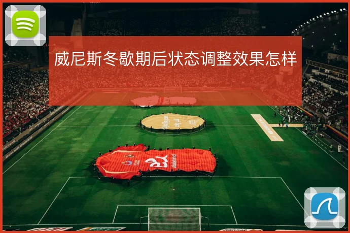 威尼斯冬歇期后状态调整效果怎样