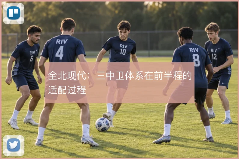 全北现代：三中卫体系在前半程的适配过程