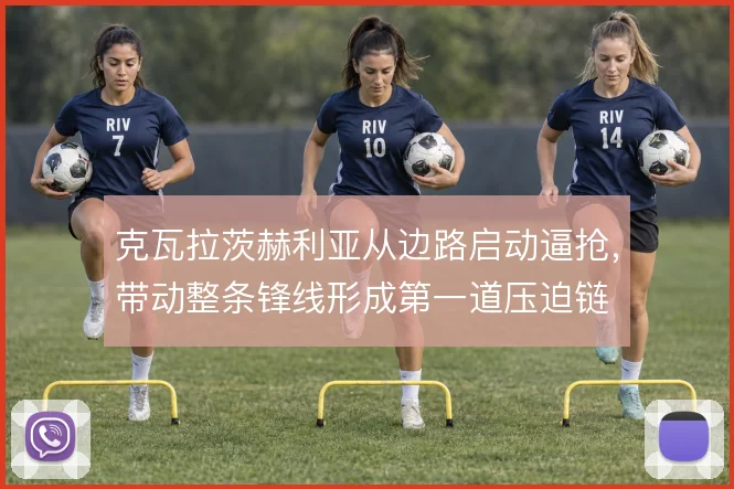 克瓦拉茨赫利亚从边路启动逼抢,带动整条锋线形成第一道压迫链