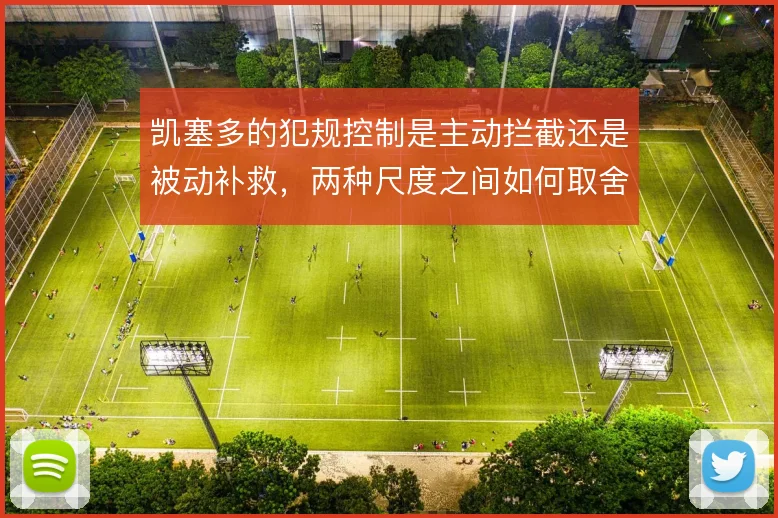 凯塞多的犯规控制是主动拦截还是被动补救,两种尺度之间如何取舍