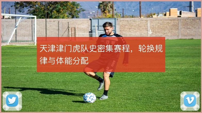 天津津门虎队史密集赛程，轮换规律与体能分配