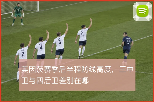 美因茨赛季后半程防线高度,三中卫与四后卫差别在哪