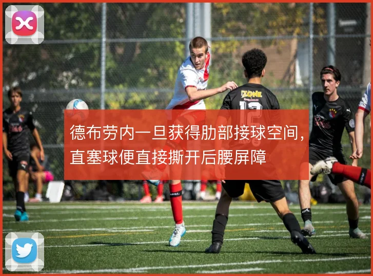 德布劳内一旦获得肋部接球空间，直塞球便直接撕开后腰屏障
