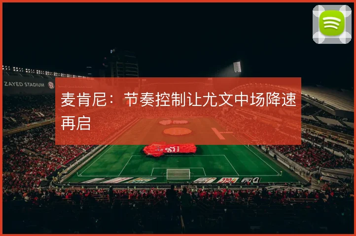 麦肯尼:节奏控制让尤文中场降速再启
