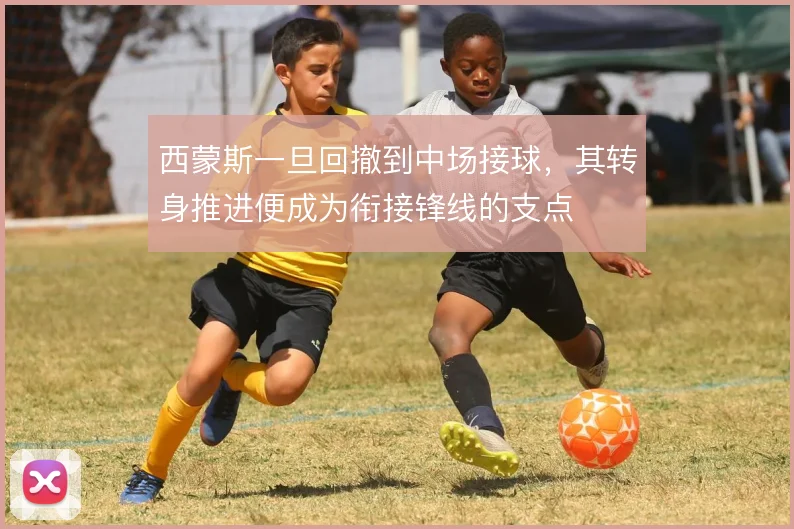 西蒙斯一旦回撤到中场接球,其转身推进便成为衔接锋线的支点