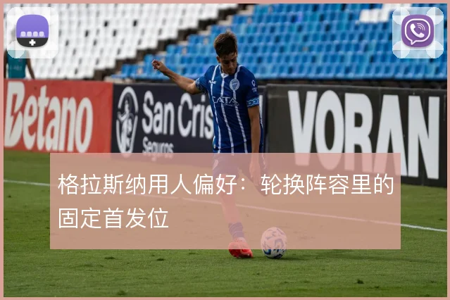 格拉斯纳用人偏好：轮换阵容里的固定首发位