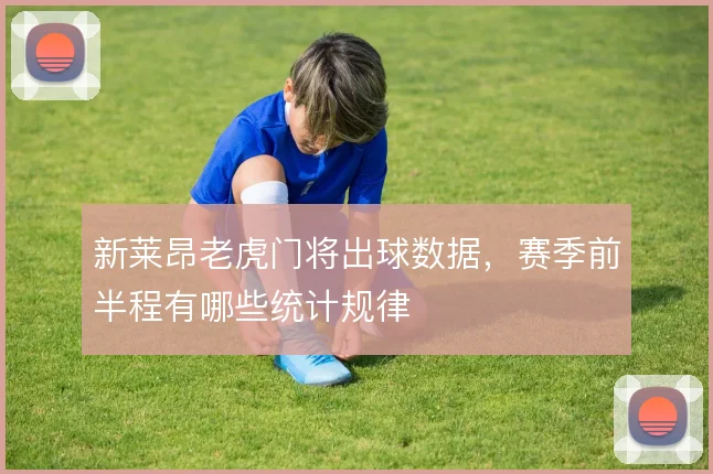 新莱昂老虎门将出球数据，赛季前半程有哪些统计规律