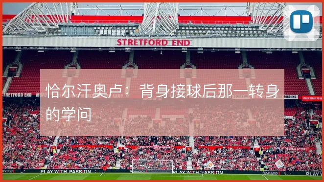 恰尔汗奥卢:背身接球后那一转身的学问