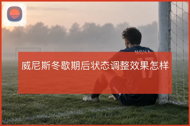 威尼斯冬歇期后状态调整效果怎样
