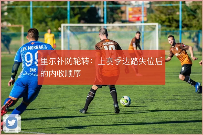 里尔补防轮转:上赛季边路失位后的内收顺序