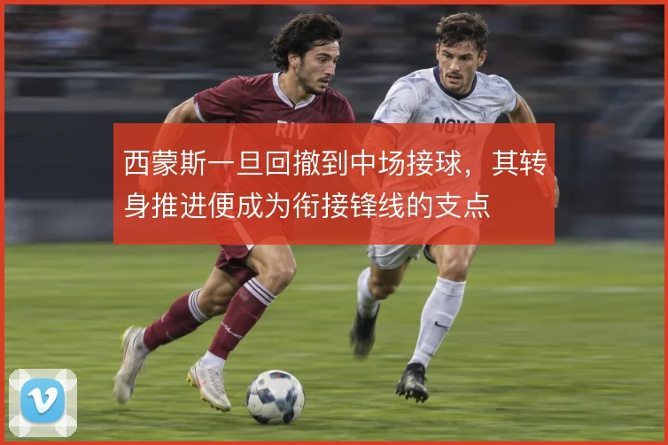 西蒙斯一旦回撤到中场接球,其转身推进便成为衔接锋线的支点